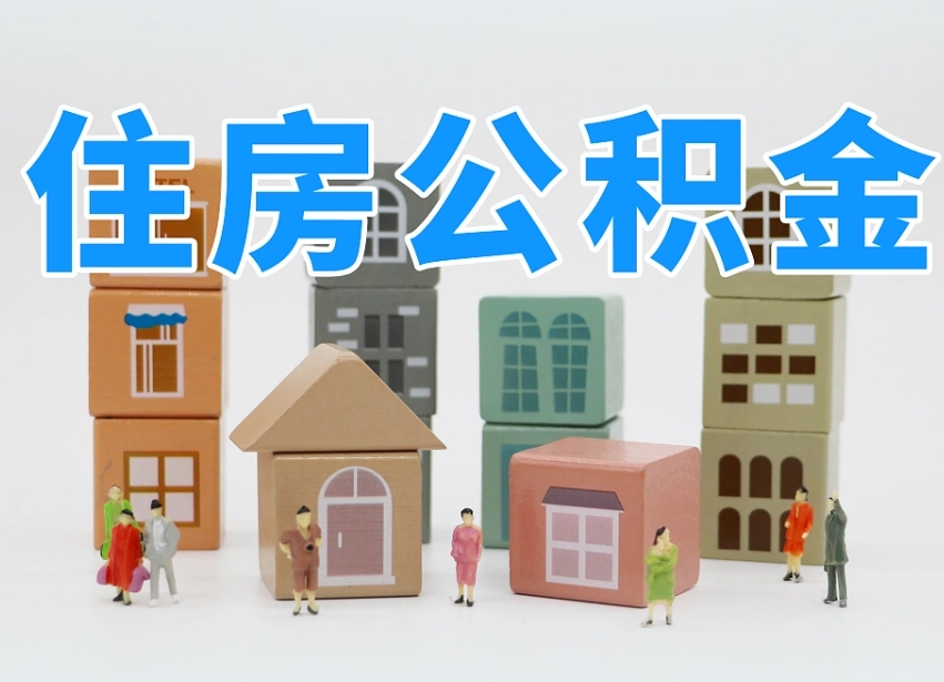 已经有房了想取公积金-海门公积金代办平台