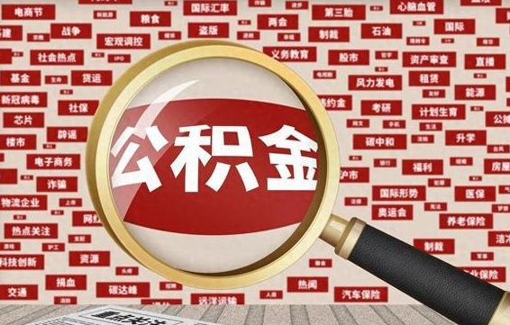 公积金可以提取吗-海门公积金代办平台